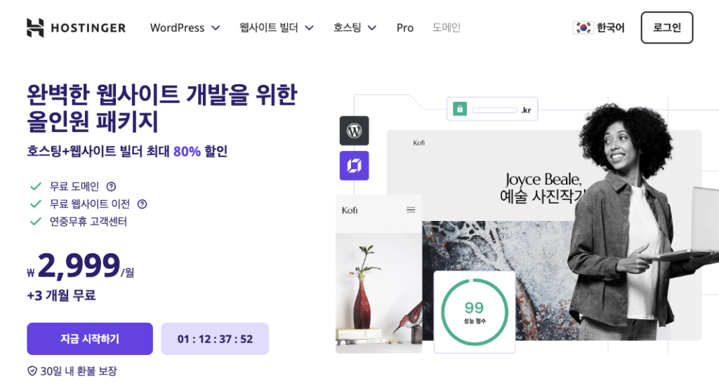 호스팅어 hostinger 홈페이지 대문