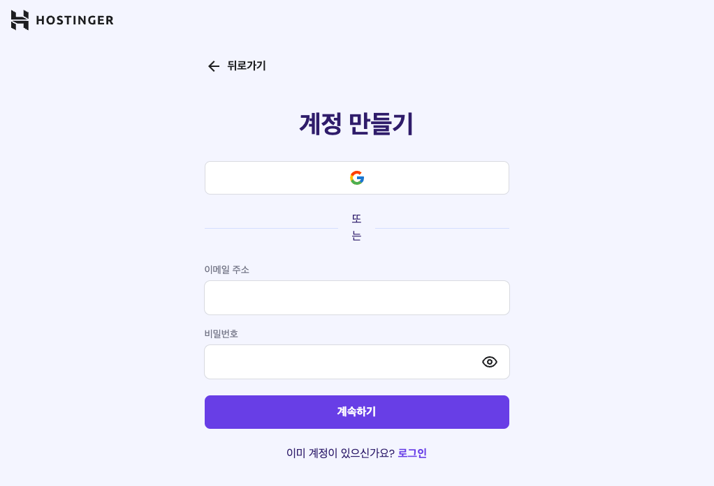 호스팅어 계정 만들기